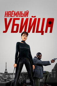 Постер фильма «Наёмный убийца» (2024)