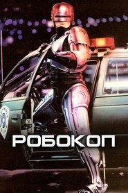 Постер фильма «Робокоп» (1987)