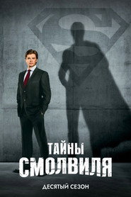 Постер сериала «Тайны Смолвиля» (2001)