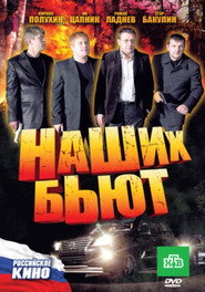 Постер фильма «Наших бьют» (2010)