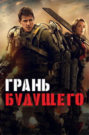 Постер фильма «Грань будущего» (2014)