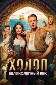 Постер фильма «Холоп. Великолепный век» (2024)