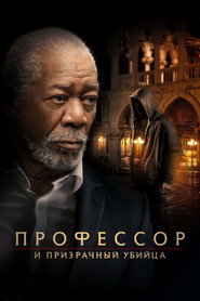 Постер фильма «Профессор и призрачный убийца» (2023)