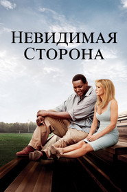 Постер фильма «Невидимая сторона» (2009)