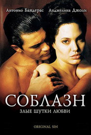 Постер фильма «Соблазн» (2001)