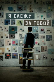 Постер фильма «Я слежу за тобой» (2024)