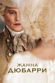 Постер фильма «Жанна Дюбарри» (2023)