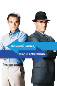 Постер фильма «Поймай меня, если сможешь» (2002)