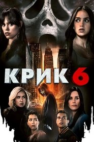 Постер фильма «Крик 6» (2023)