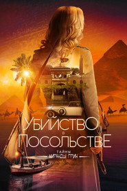 Постер фильма «Приглашение к убийству 2: Таинственный Нил» (2025)