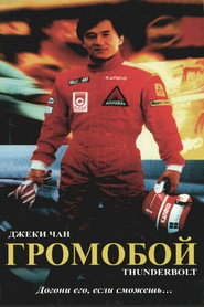 Постер фильма «Громобой» (1995)