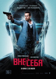 Постер фильма «Вне/себя» (2015)