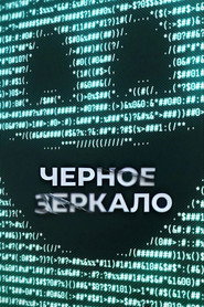 Постер сериала «Чёрное зеркало» (2011)