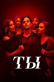 Постер сериала «Ты» (2018)