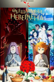 Постер сериала «Обещанный Неверленд» (2019)