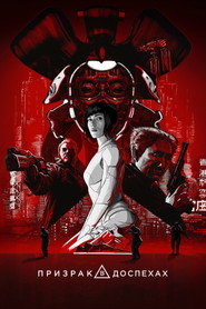 Постер фильма «Призрак в доспехах» (2017)