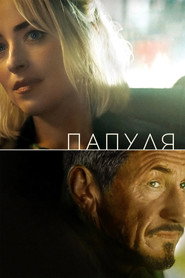Постер фильма «Папуля» (2023)