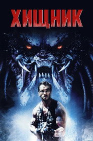 Постер фильма «Хищник» (1987)