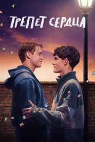 Постер сериала «Трепет сердца» (2022)