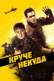 Постер фильма «Круче некуда» (2022)