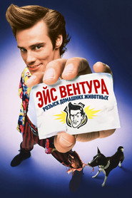Постер фильма «Эйс Вентура: Розыск домашних животных» (1993)