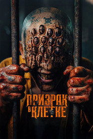 Постер фильма «Призрак в клетке» (2026)