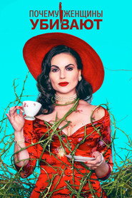 Постер сериала «Почему женщины убивают» (2019)