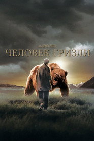 Постер фильма «Человек гризли» (2005)
