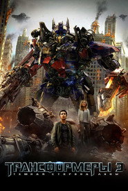 Постер фильма «Трансформеры 3: Тёмная сторона Луны» (2011)