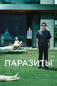 Постер фильма «Паразиты» (2019)