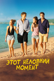 Постер фильма «Этот неловкий момент» (2015)