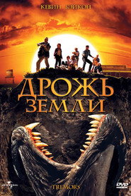 Постер фильма «Дрожь земли» (1989)
