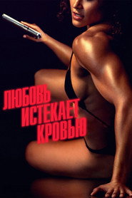 Постер фильма «Любовь истекает кровью» (2024)