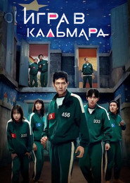 Постер сериала «Игра в кальмара» (2021)