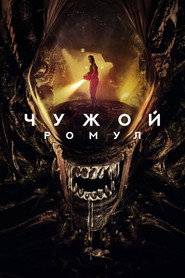 Постер фильма «Чужой: Ромул» (2024)