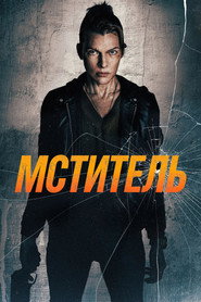 Постер фильма «Мститель» (2025)