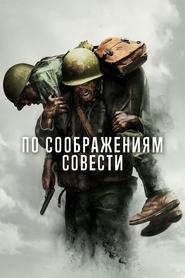 Постер фильма «По соображениям совести» (2016)