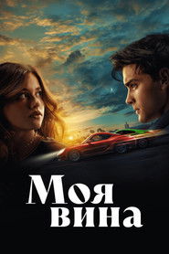 Постер фильма «Моя вина» (2023)