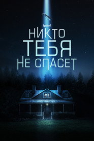 Постер фильма «Никто тебя не спасёт» (2023)