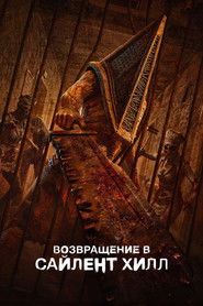 Постер фильма «Возвращение в Сайлент Хилл» (2025)