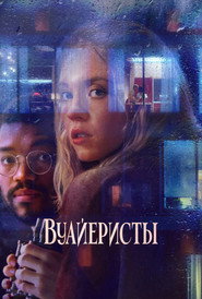 Постер фильма «Вуайеристы» (2021)