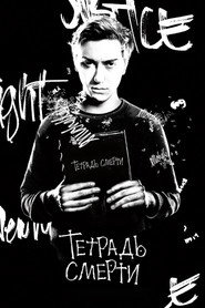 Постер фильма «Тетрадь смерти» (2017)