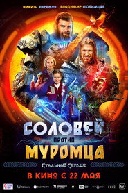 Постер фильма «Соловей против Муромца» (2025)