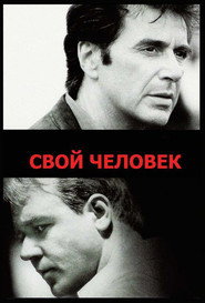 Постер фильма «Свой человек» (1999)