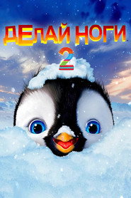 Постер фильма «Делай ноги 2» (2011)
