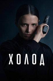 Постер сериала «Холод» (2026)