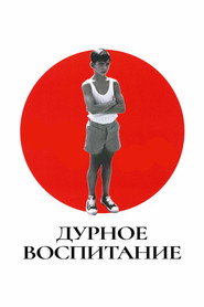 Постер фильма «Дурное воспитание» (2004)