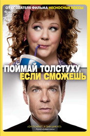 Постер фильма «Поймай толстуху, если сможешь» (2013)
