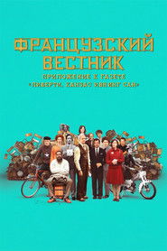 Постер фильма «Французский вестник. Приложение к газете «Либерти. Канзас ивнинг сан»» (2020)