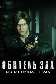Постер сериала «Обитель зла: Бесконечная тьма» (2021)